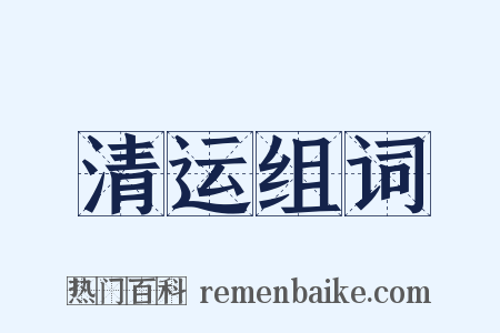 清运组词是什么意思的图片